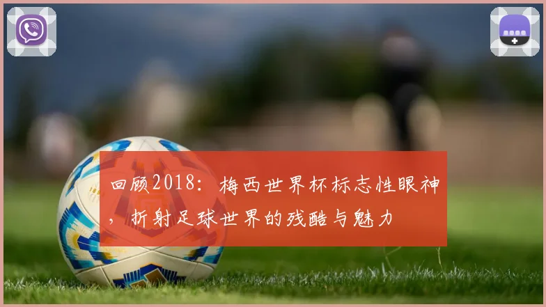 回顾2018:梅西世界杯标志性眼神,折射足球世界的残酷与魅力