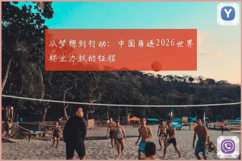 从梦想到行动:中国角逐2026世界杯主办权的征程