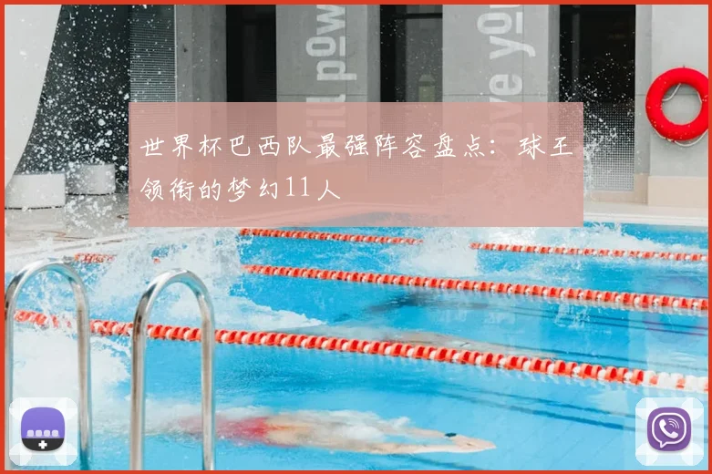 世界杯巴西队最强阵容盘点：球王领衔的梦幻11人