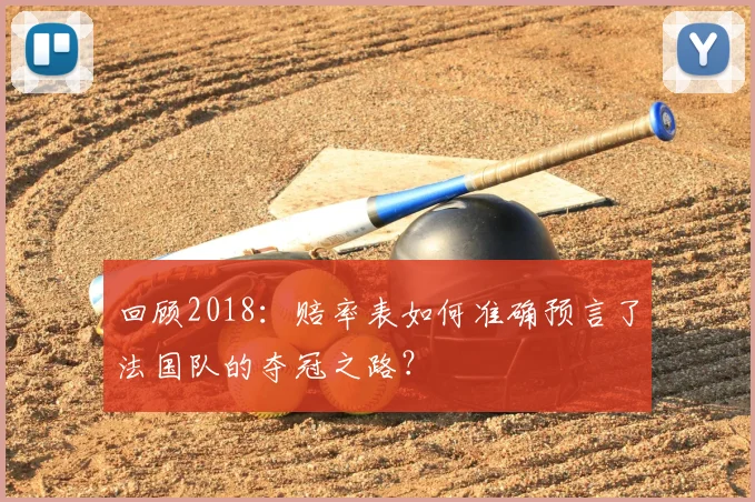 回顾2018:赔率表如何准确预言了法国队的夺冠之路?