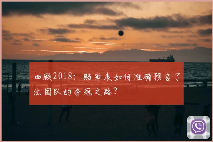 回顾2018:赔率表如何准确预言了法国队的夺冠之路?