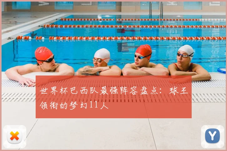 世界杯巴西队最强阵容盘点：球王领衔的梦幻11人