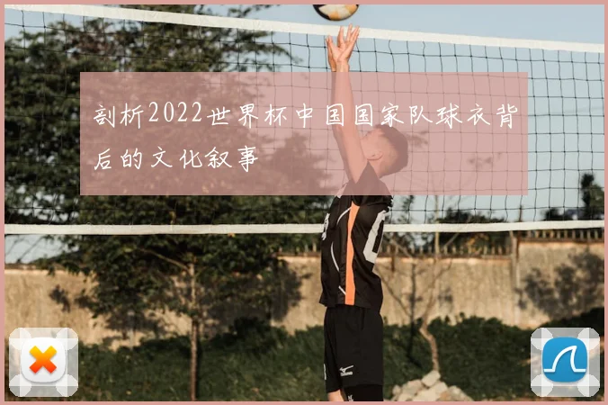 剖析2022世界杯中国国家队球衣背后的文化叙事