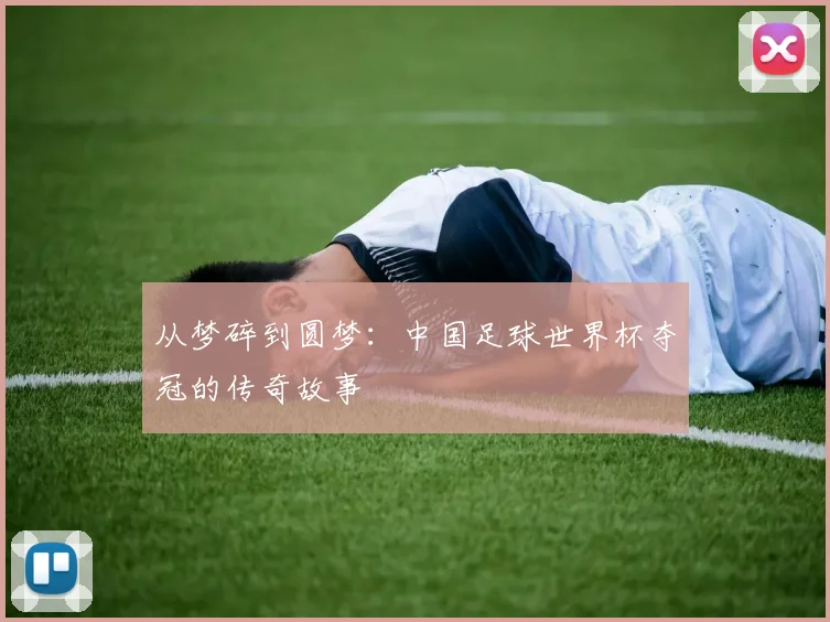 从梦碎到圆梦：中国足球世界杯夺冠的传奇故事