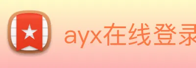 ayx在线登录入口 Logo